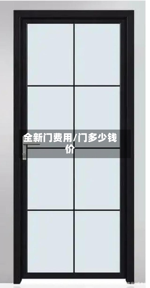 全新门费用/门多少钱价-第2张图片