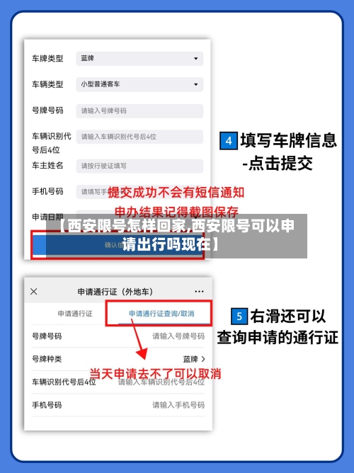 【西安限号怎样回家,西安限号可以申请出行吗现在】
