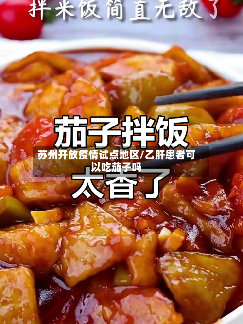 苏州开放疫情试点地区/乙肝患者可以吃茄子吗