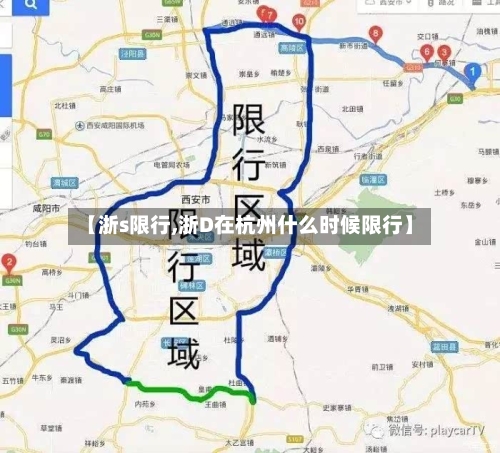 【浙s限行,浙D在杭州什么时候限行】