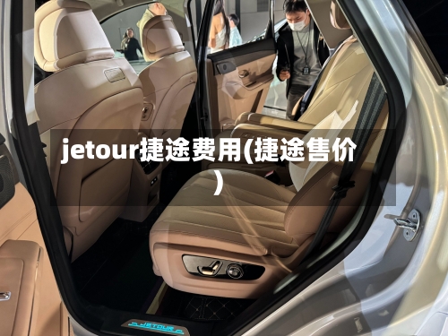jetour捷途费用(捷途售价)