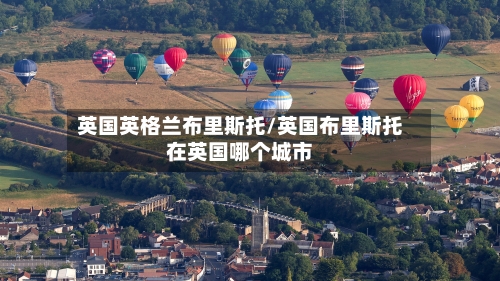 英国英格兰布里斯托/英国布里斯托在英国哪个城市-第2张图片