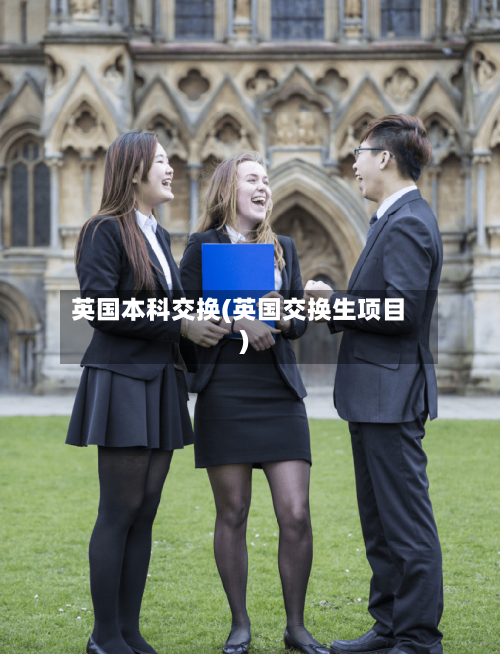 英国本科交换(英国交换生项目)