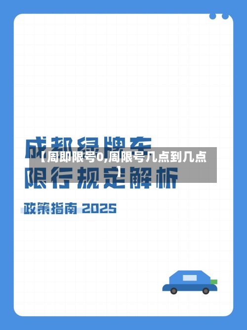 【周即限号0,周限号几点到几点】