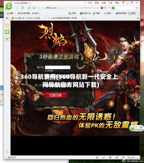 360导航费用(360导航新一代安全上网导航官方网站下载)-第3张图片