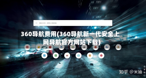 360导航费用(360导航新一代安全上网导航官方网站下载)-第2张图片