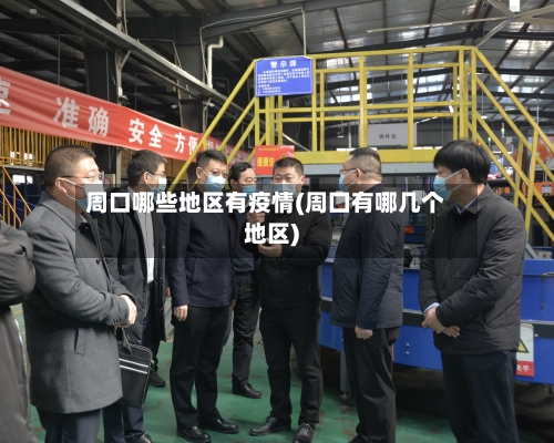 周口哪些地区有疫情(周囗有哪几个地区)