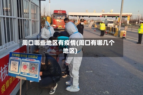 周口哪些地区有疫情(周囗有哪几个地区)-第2张图片
