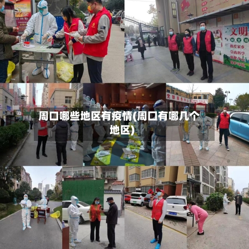周口哪些地区有疫情(周囗有哪几个地区)-第3张图片