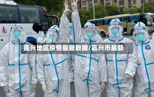 嘉兴地区疫情最新数据/嘉兴市最新