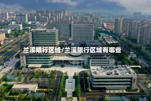 兰溪限行区域/兰溪限行区域有哪些-第3张图片
