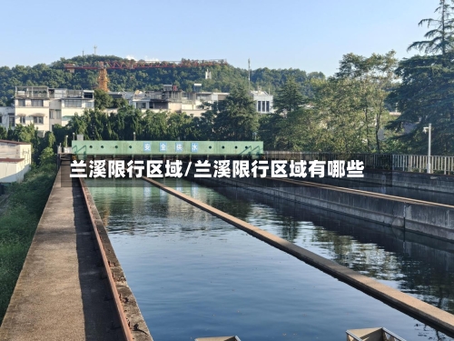 兰溪限行区域/兰溪限行区域有哪些-第2张图片