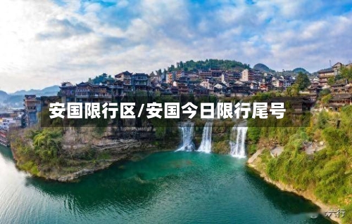 安国限行区/安国今日限行尾号