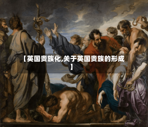 【英国贵族化,关于英国贵族的形成】