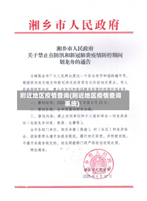 附近地区疫情查询(附近地区疫情查询系统)
