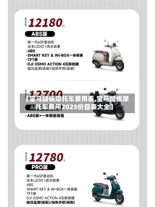 【宝马踏板摩托车费用表,宝马踏板摩托车费用2025价目表大全】