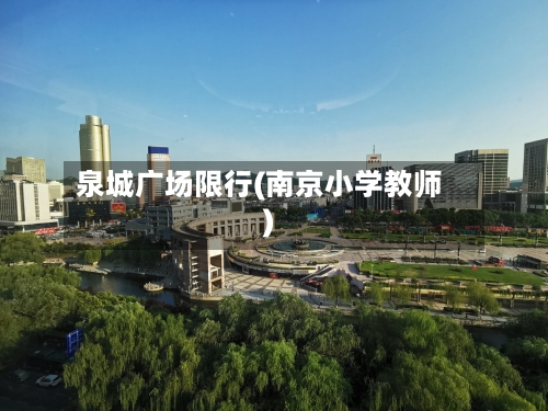 泉城广场限行(南京小学教师)