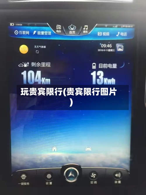 玩贵宾限行(贵宾限行图片)