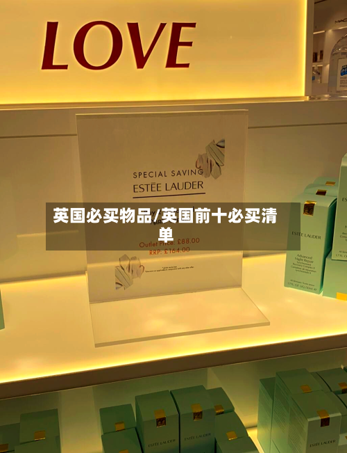 英国必买物品/英国前十必买清单