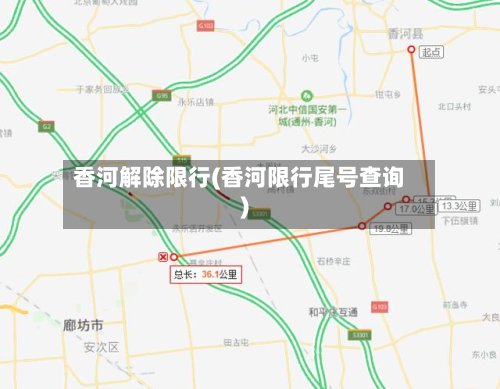 香河解除限行(香河限行尾号查询)-第3张图片