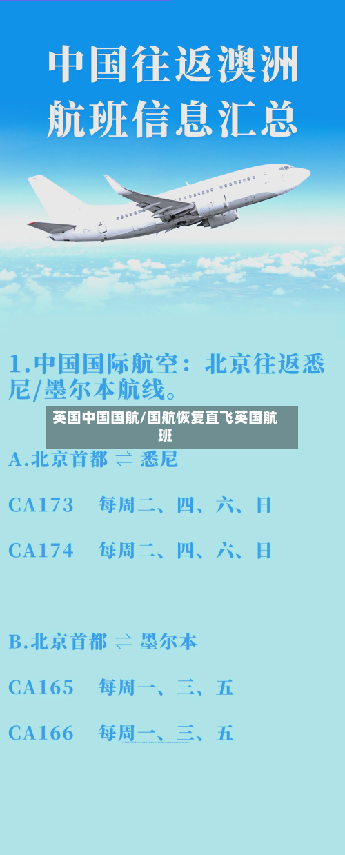 英国中国国航/国航恢复直飞英国航班