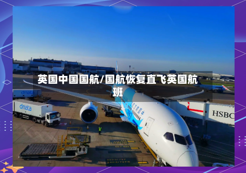 英国中国国航/国航恢复直飞英国航班-第2张图片