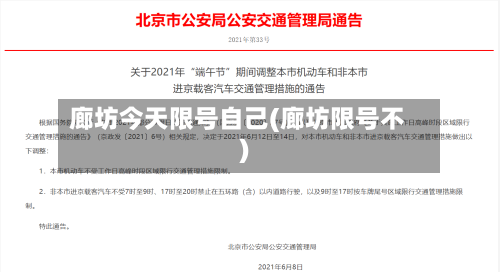 廊坊今天限号自己(廊坊限号不)-第2张图片