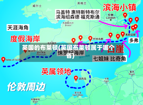 英国的布莱顿(英国布莱顿属于哪个省)-第3张图片