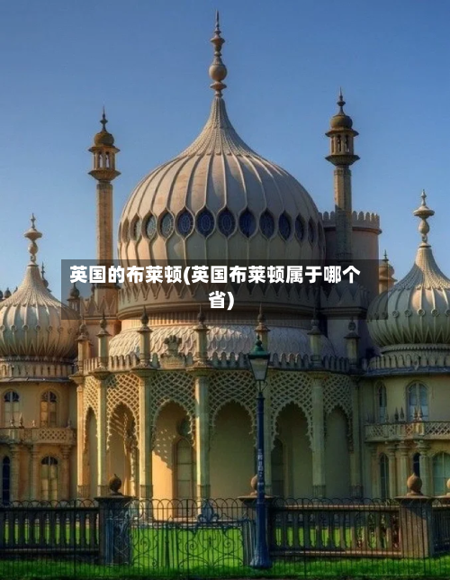 英国的布莱顿(英国布莱顿属于哪个省)