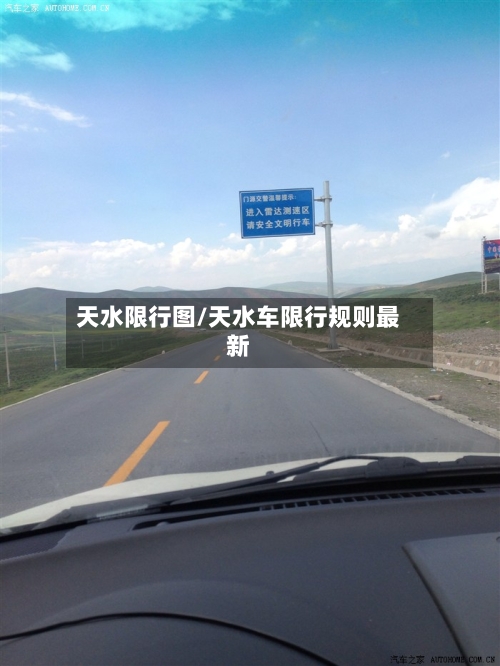 天水限行图/天水车限行规则最新-第3张图片
