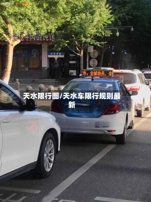 天水限行图/天水车限行规则最新-第2张图片