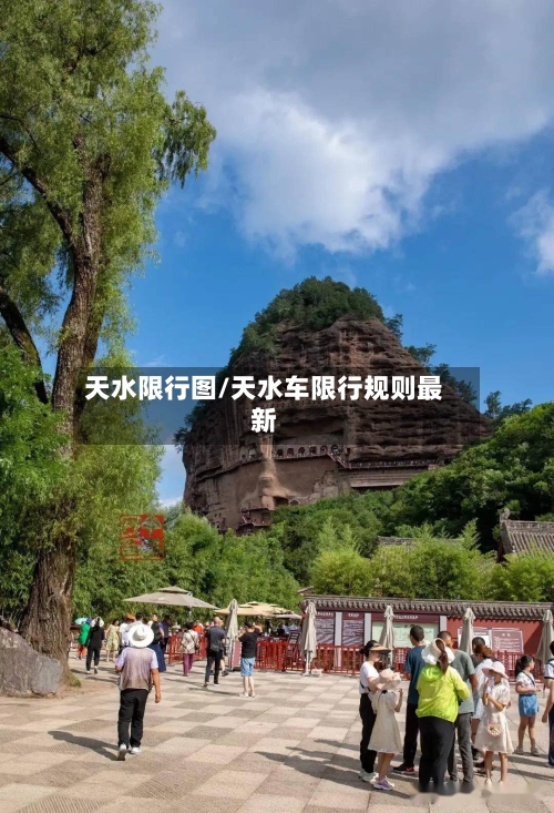 天水限行图/天水车限行规则最新
