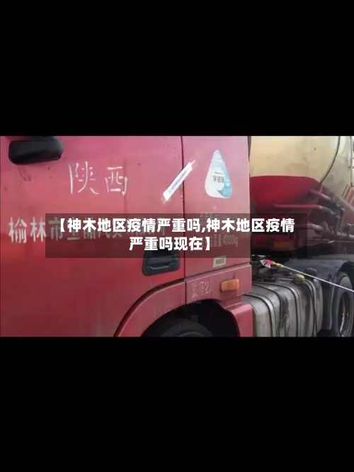 【神木地区疫情严重吗,神木地区疫情严重吗现在】