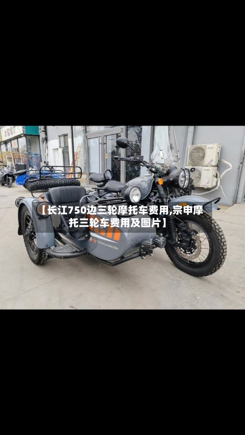【长江750边三轮摩托车费用,宗申摩托三轮车费用及图片】-第2张图片