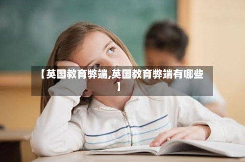 【英国教育弊端,英国教育弊端有哪些】