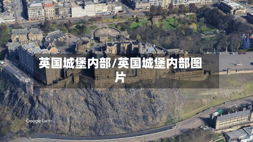 英国城堡内部/英国城堡内部图片-第2张图片