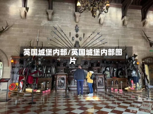 英国城堡内部/英国城堡内部图片-第3张图片