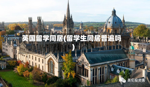 英国留学同居(留学生同居普遍吗)