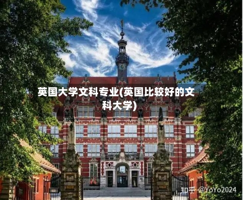 英国大学文科专业(英国比较好的文科大学)