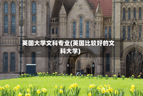 英国大学文科专业(英国比较好的文科大学)-第2张图片