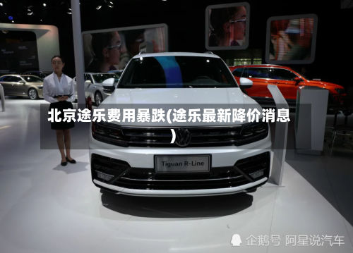 北京途乐费用暴跌(途乐最新降价消息)