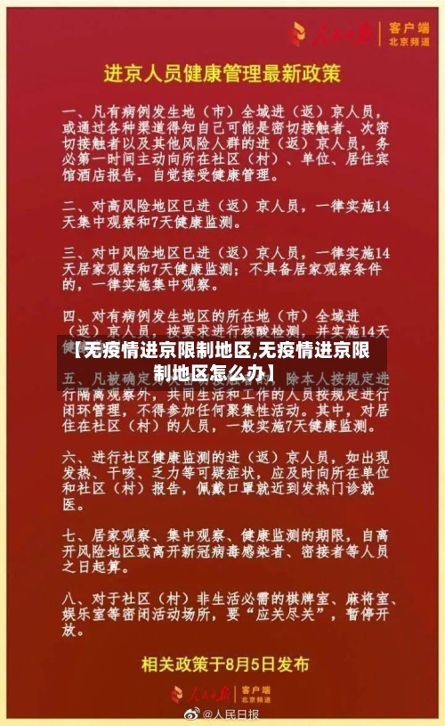 【无疫情进京限制地区,无疫情进京限制地区怎么办】-第2张图片