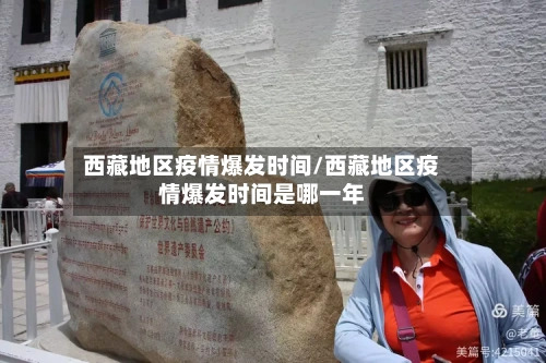 西藏地区疫情爆发时间/西藏地区疫情爆发时间是哪一年-第2张图片