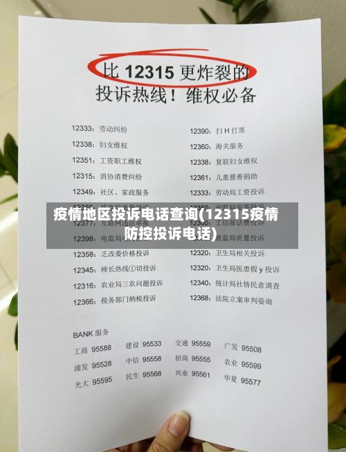 疫情地区投诉电话查询(12315疫情防控投诉电话)