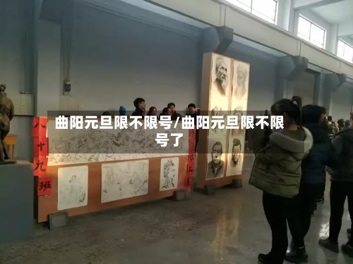 曲阳元旦限不限号/曲阳元旦限不限号了-第2张图片
