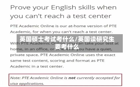 英国硕士考试考什么/英国读研究生要考什么