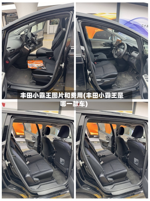 丰田小霸王图片和费用(丰田小霸王是哪一款车)-第3张图片