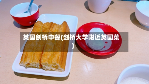 英国剑桥中餐(剑桥大学附近英国菜)-第3张图片