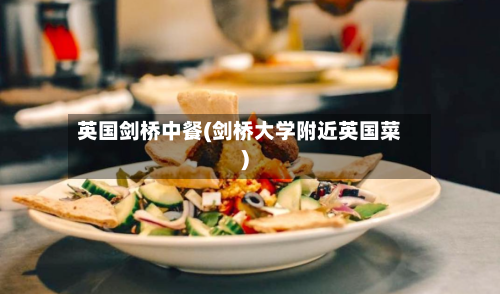 英国剑桥中餐(剑桥大学附近英国菜)-第2张图片