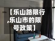 【乐山路限行,乐山市的限号政策】-第2张图片